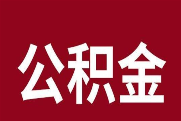 江苏离职报告取公积金（离职提取公积金材料清单）