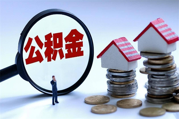 江苏离职怎么取出个人公积金（离职怎么取住房公积金）