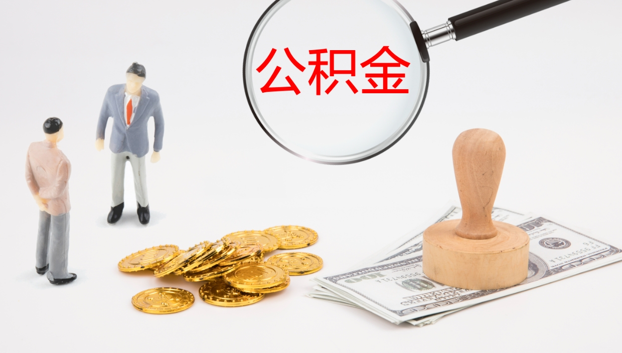 江苏个人离职公积金怎么取出来（离职公积金个人怎么提取）