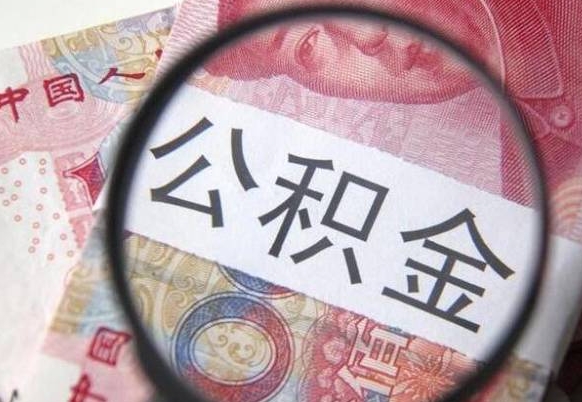 江苏公积金代提咨询（代提公积金怎么操作）