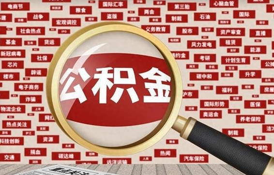 江苏封存公积金如何取出来（封存的公积金提取条件）